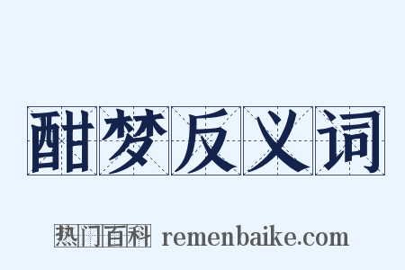 酣梦反义词是什么意思的图片